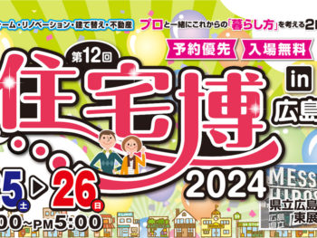 住宅博2024 in 広島