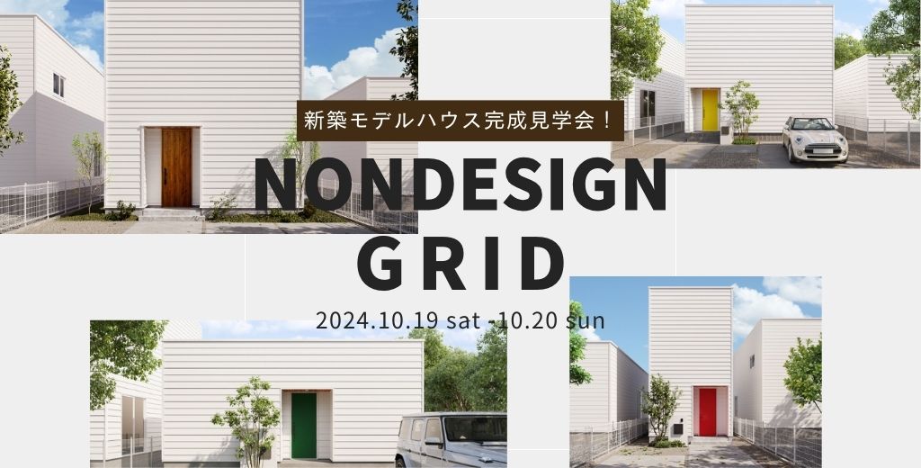 モデルハウス完成見学会