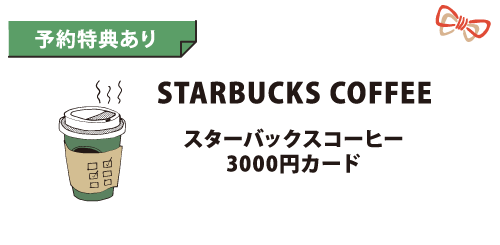 ご予約特典