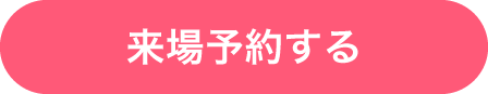 来場予約はこちら