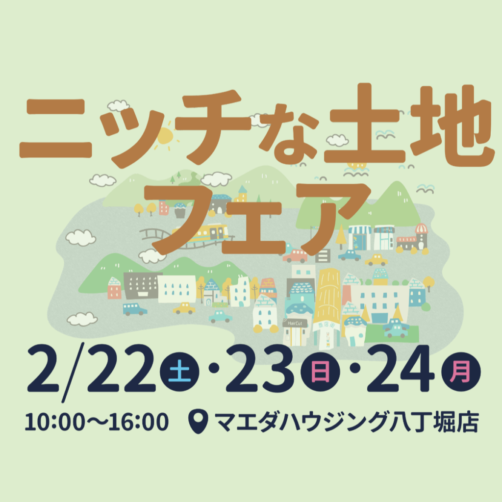 ニッチな土地フェア