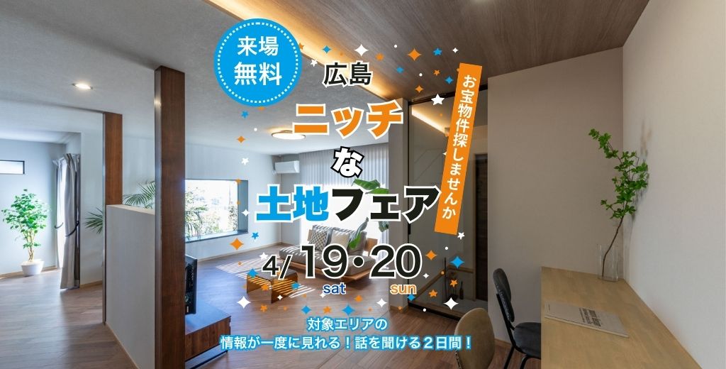 ニッチな土地フェア