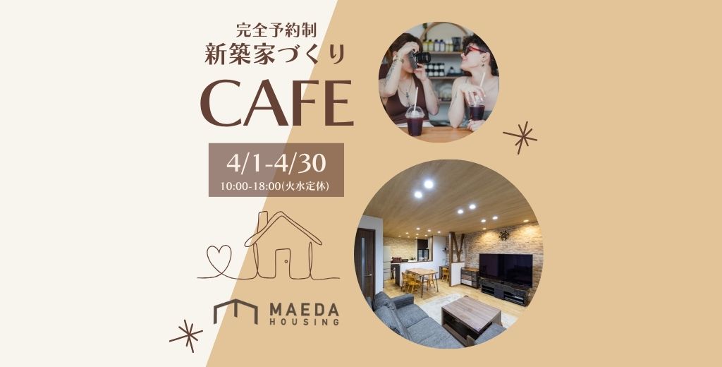 新築家づくりCAFE