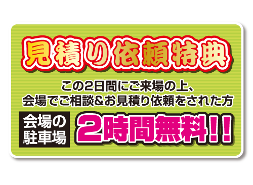 ご来場予約特典