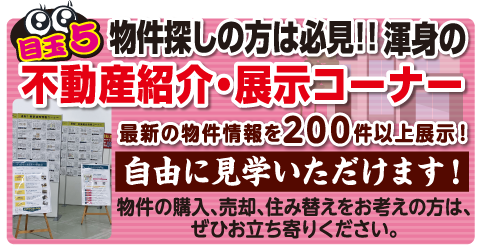 不動産紹介・展示コーナー