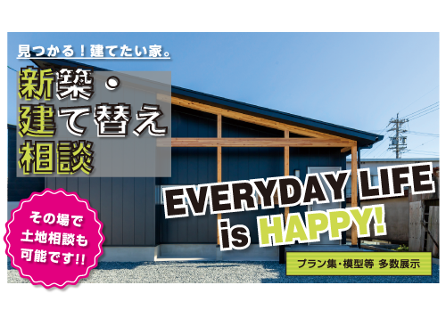 見つかる！建てたい家。新築・建て替え相談