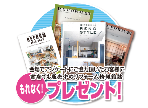 リフォーム情報誌プレゼント