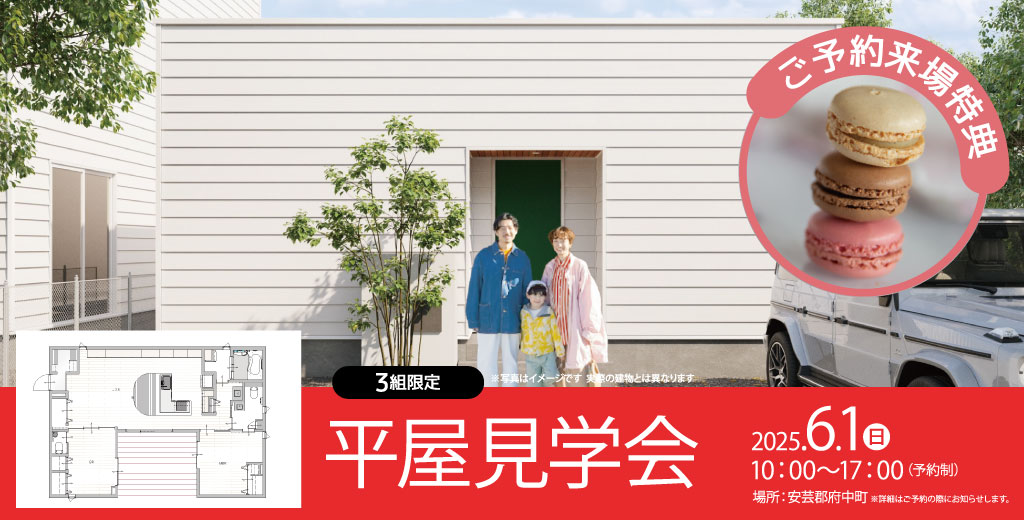 平屋見学会
