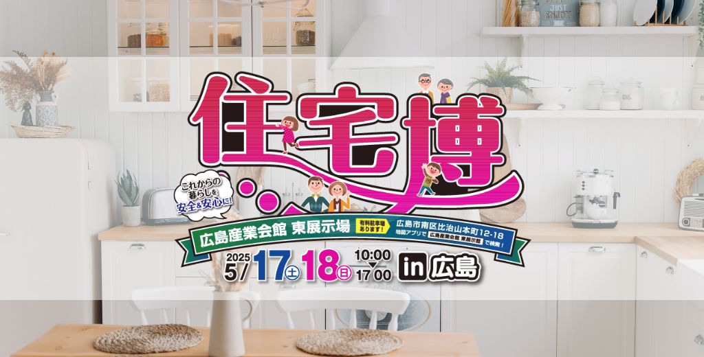 住宅博 2025 in 広島