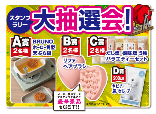 スタンプラリー抽選会