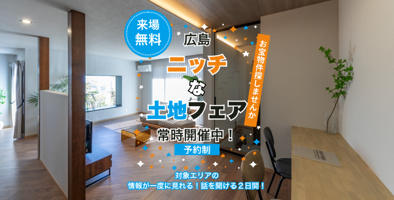 ニッチな土地フェア