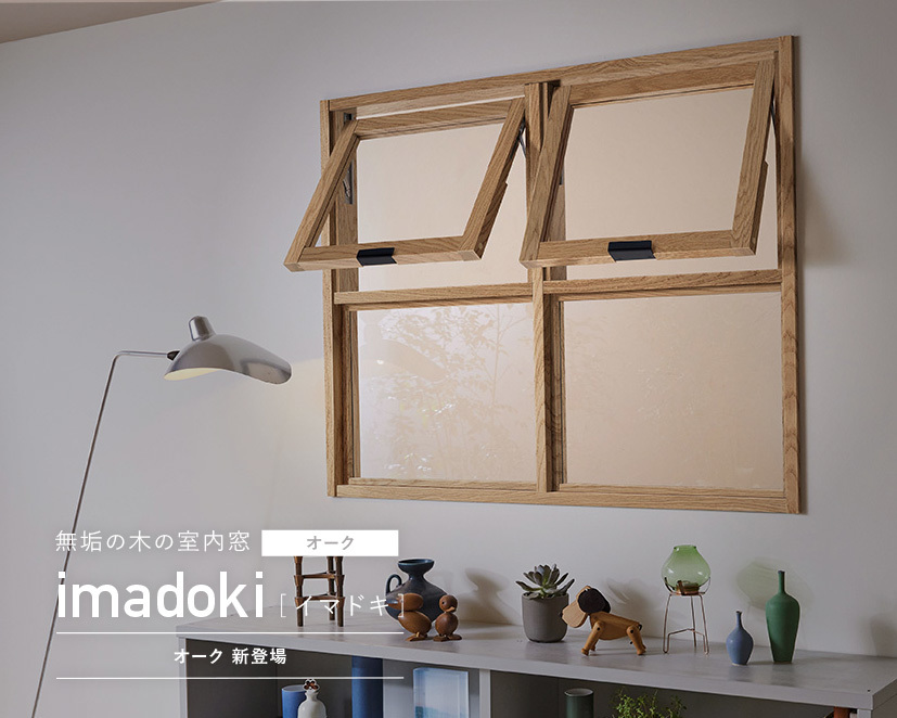 「室内窓の定番化」スチールから木製まで進化するインテリア建材