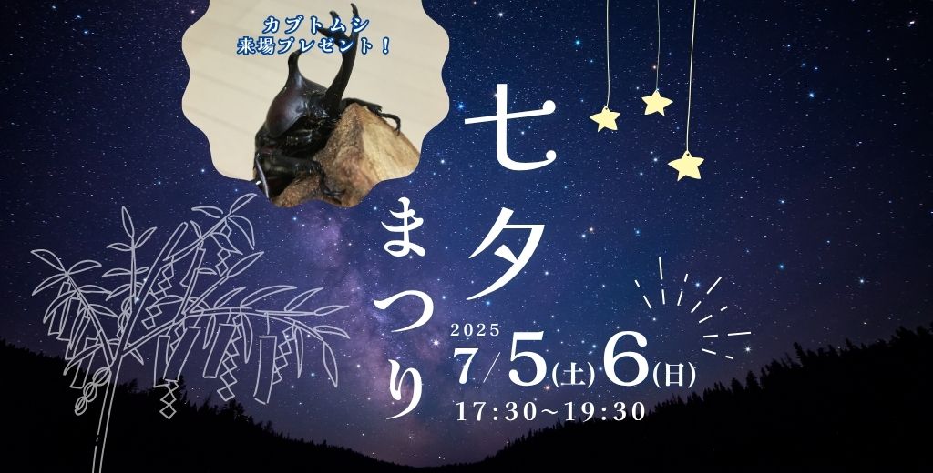 七夕まつり