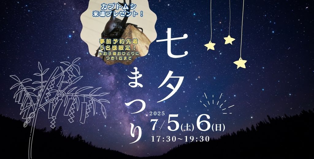 七夕まつり
