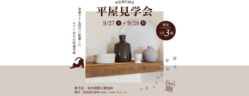 平屋見学会