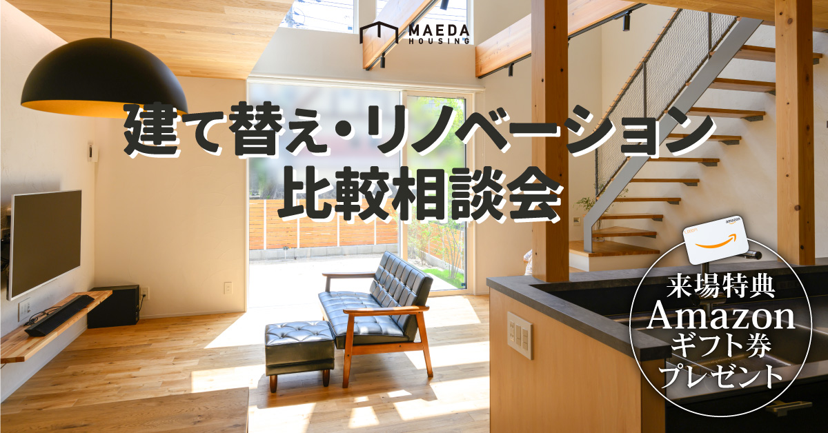 建て替え相談会