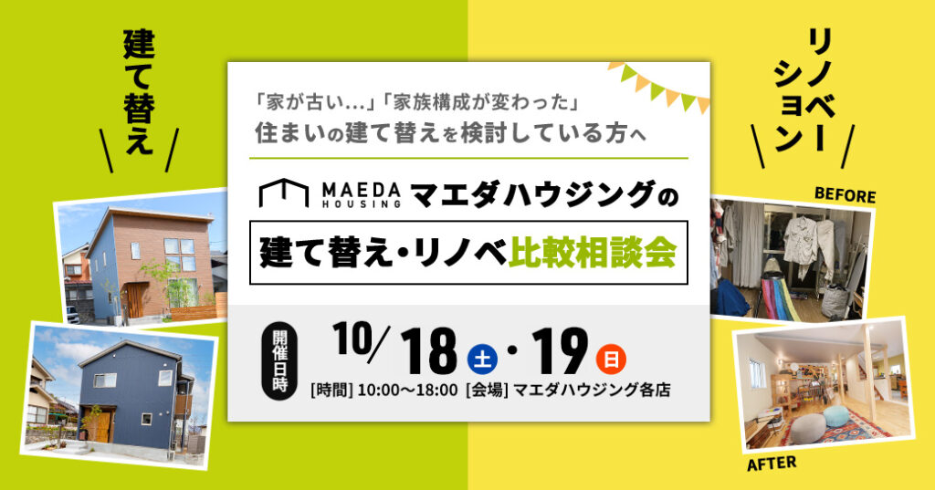 建て替え相談会