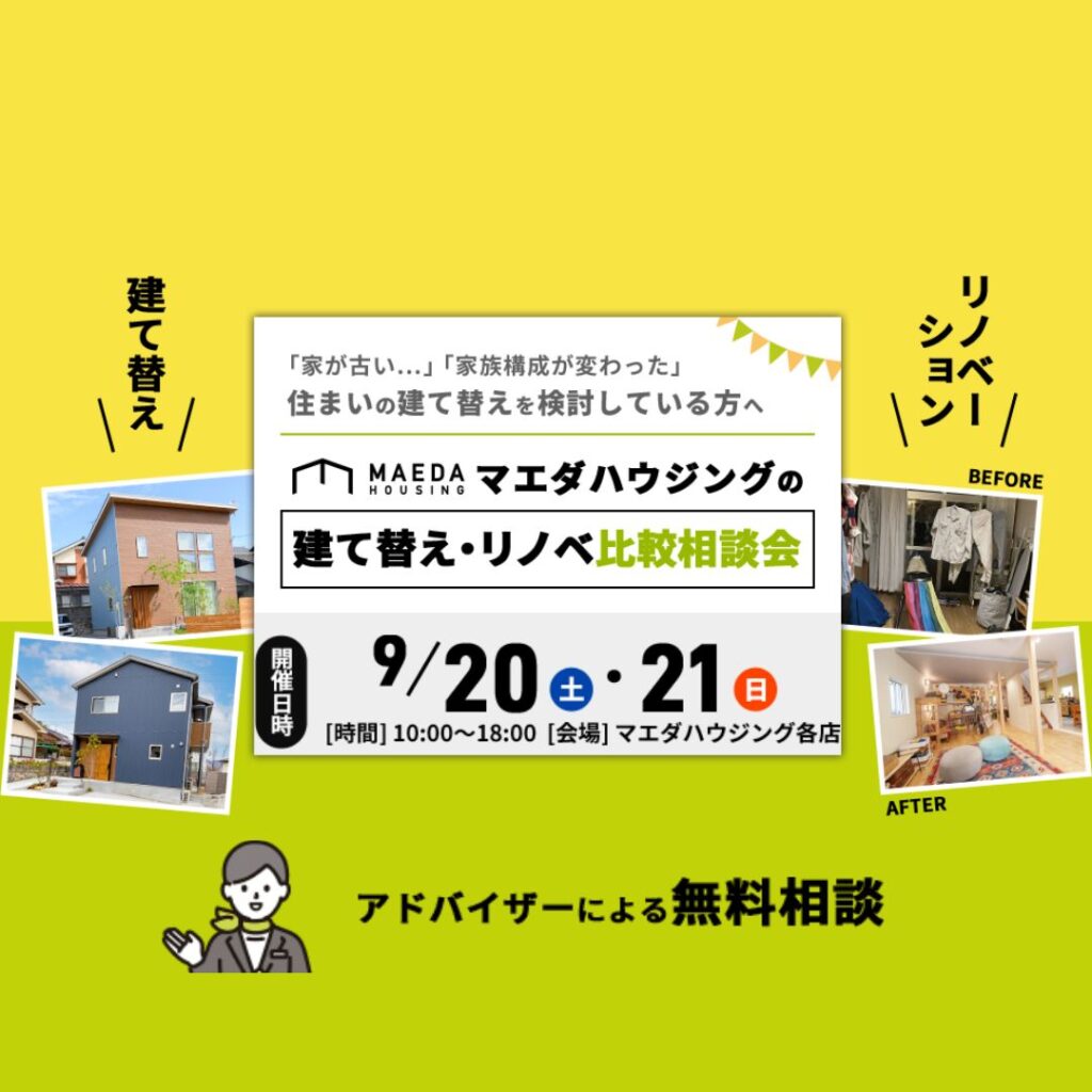 建て替え相談会