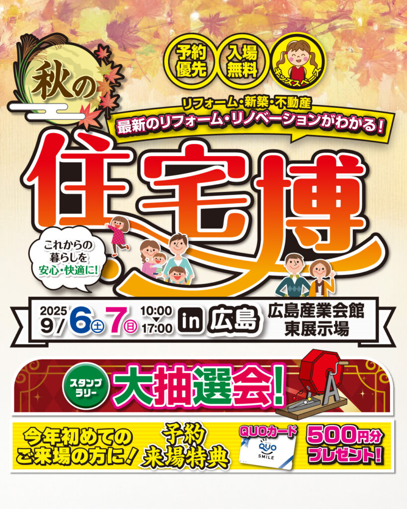 秋の住宅博