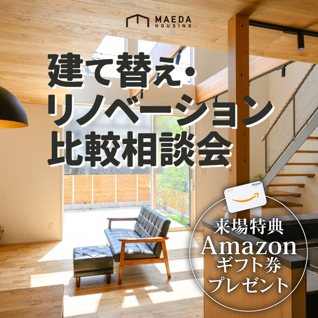 建て替え相談会