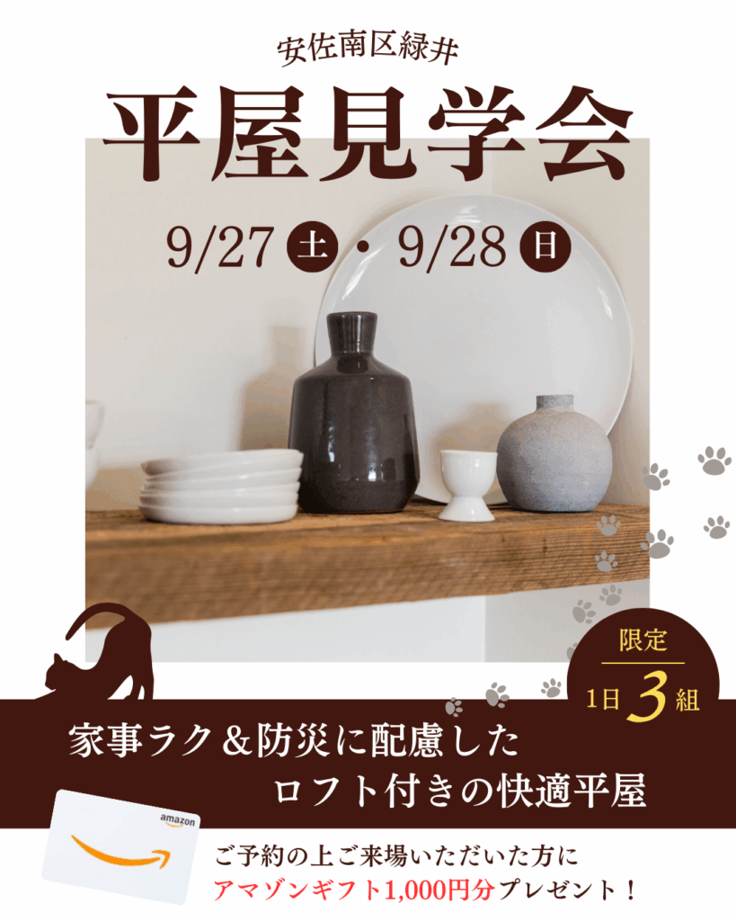 9/27‐28平屋見学会