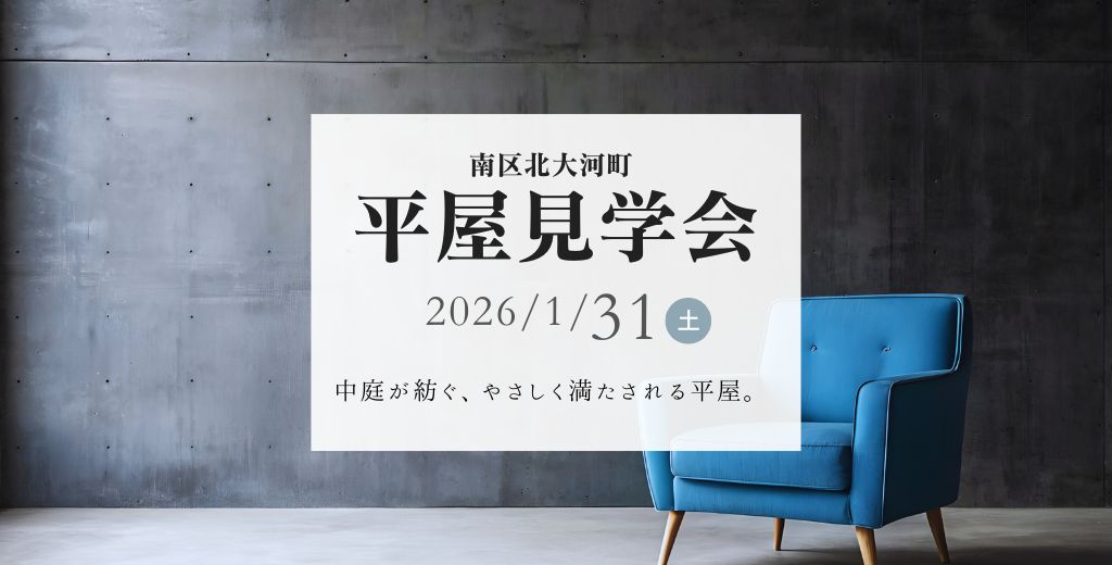 平屋見学会