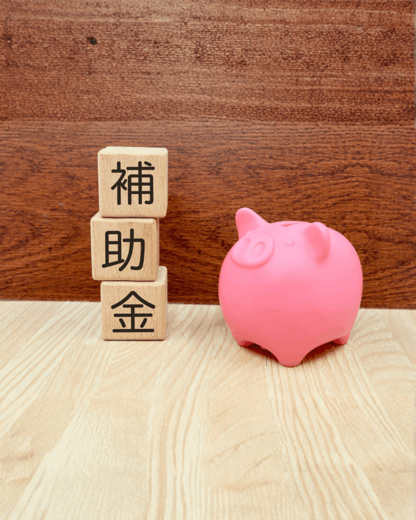 2026年の補助金について