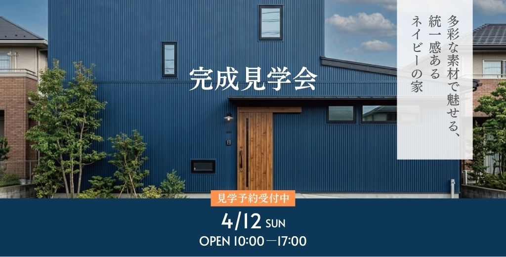 新築完成見学会