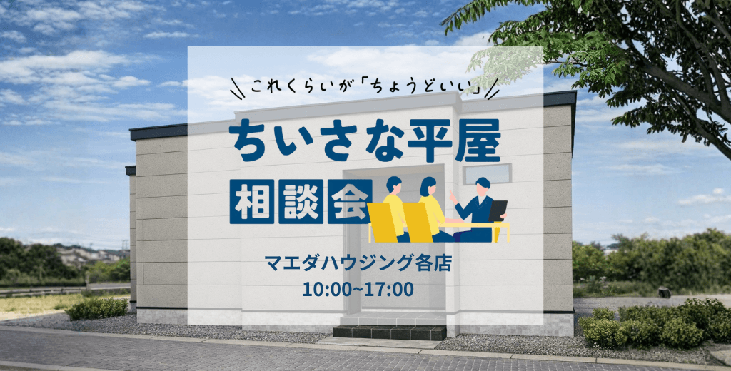ちいさな平屋相談会