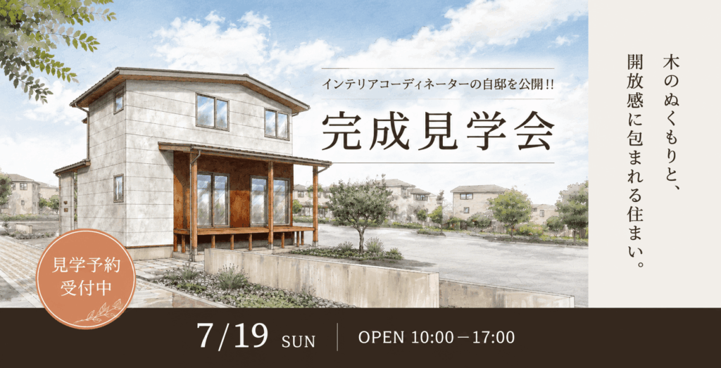 新築完成見学会