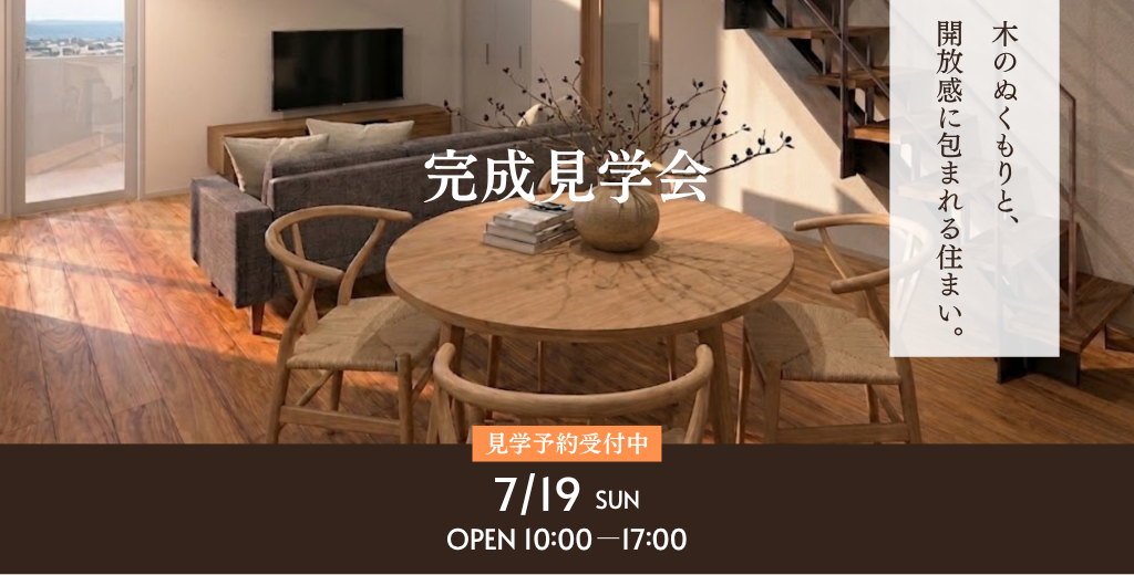 新築完成見学会