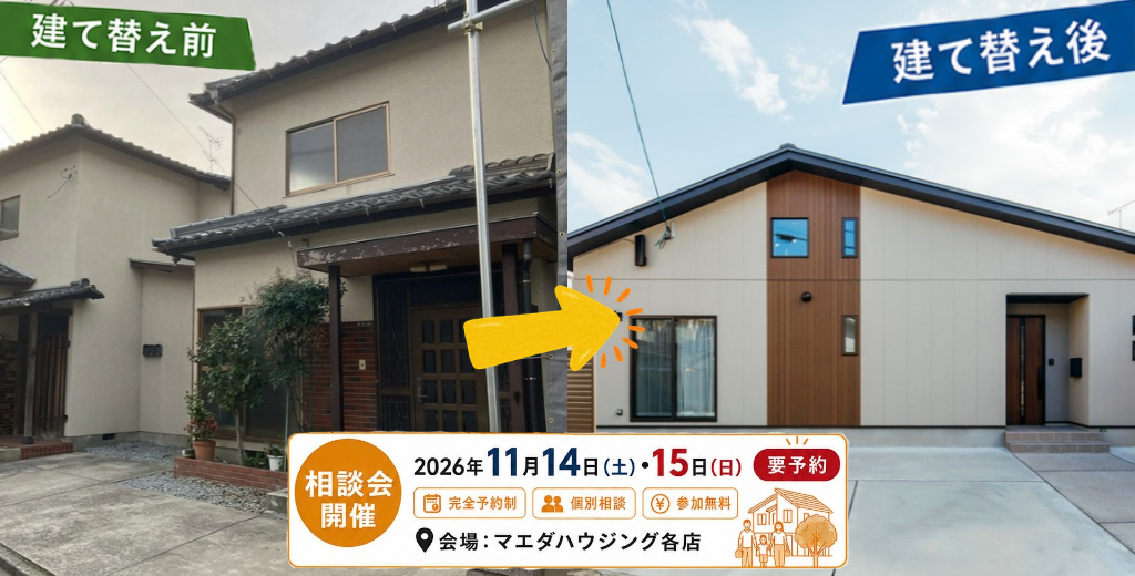 【準備中】建て替え相談会